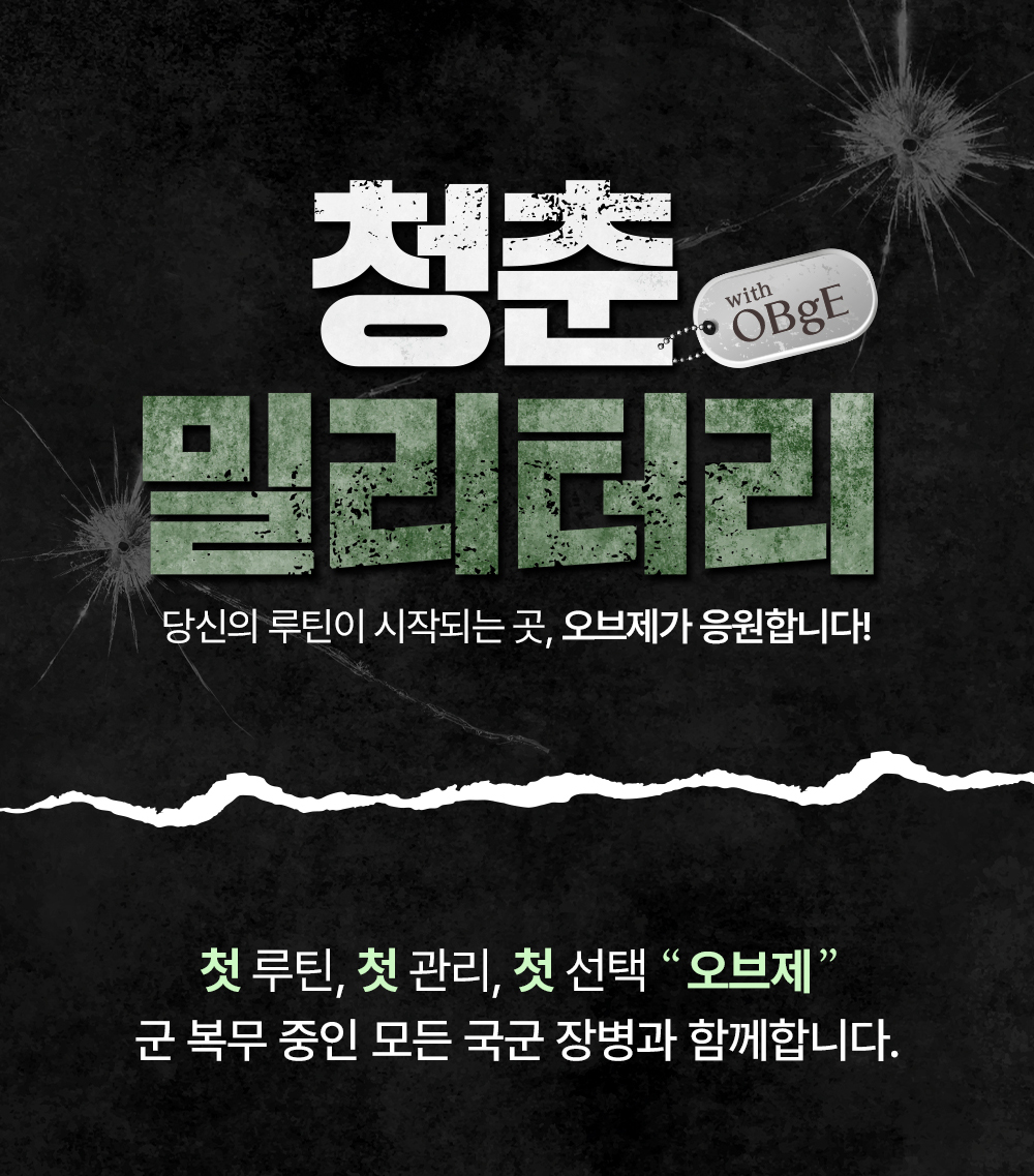 오브제(OBgE), 국군의 날 ‘청춘 밀리터리’ 캠페인 진행 89-Image